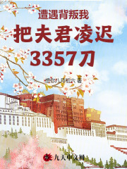 《遭遇背叛我把夫君凌迟3357刀》叶霓裳阿鸾齐叔裴玄