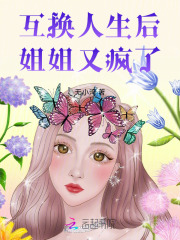 《互换人生后，姐姐又疯了姐姐妈妈爸爸聂安冬》姐姐妈妈爸爸聂安冬