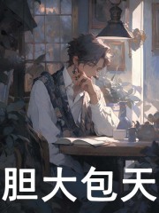 《胆大包天》蚩尤张大棒子刘二麻子