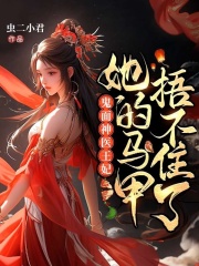 《鬼面神医王妃，她的马甲捂不住了张京墨张小花安王曦妃》张京墨张小花安王曦妃