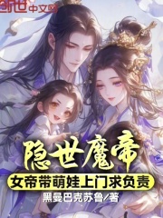 《隐世魔帝，女帝带萌娃上门求负责》苏景辰姬如音