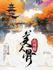 《美人骨，山河娇莫景鸿顾倾歌孟绾绾无影》莫景鸿顾倾歌孟绾绾无影