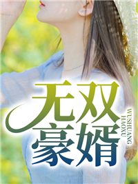 《无双豪婿李子扬夏子月吴秋月》李子扬夏子月吴秋月