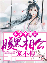《农家小甜妻：腹黑相公宠不停》薛双双陈秋娘薛老太李招弟