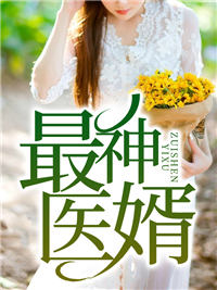 《最神医婿张狂夏思萱厉芬》张狂夏思萱厉芬