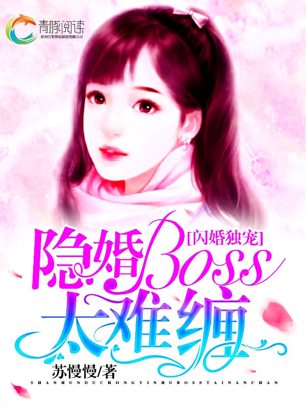 《闪婚独宠：隐婚boss太难缠》陆言深苏晚晚苏早早