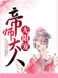 《帝师大人无限宠》叶灵汐李婶儿小宝村长