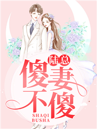 《陆总，傻妻不傻陆铭煜苏晴苏震业骆嘉臣》陆铭煜苏晴苏震业骆嘉臣