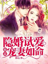 《隐婚试爱：陆总宠妻如命傅承川裴初裴敬明宋芷珊》傅承川裴初裴敬明宋芷珊