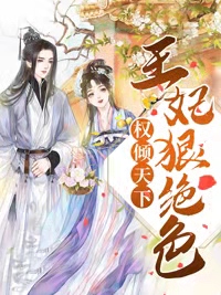 《权倾天下：王妃狠绝色》萧熠琰沐芷兮萧承泽沐婉柔