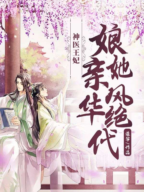 《神医王妃：娘亲她风华绝代》顾潇徐遇良雪蓉