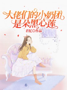 《大佬们的小奶团是朵黑心莲》苏软软苏妙苏一清李昌