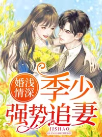 《婚浅情深：季少强势追妻》季平舟禾筝