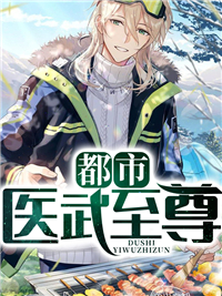 《都市医武至尊张扬周莹莹周振国张若海》张扬周莹莹周振国张若海