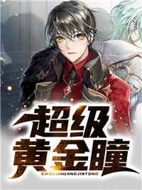 《超级黄金瞳》叶青峰苏楽菱农民工大金表