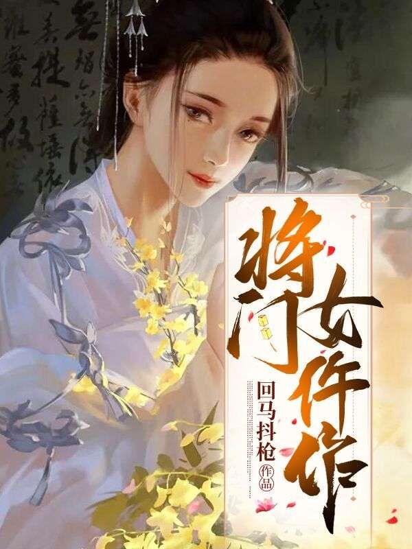 《将门女仵作齐冰羽大人小胡子县老爷》齐冰羽大人小胡子县老爷