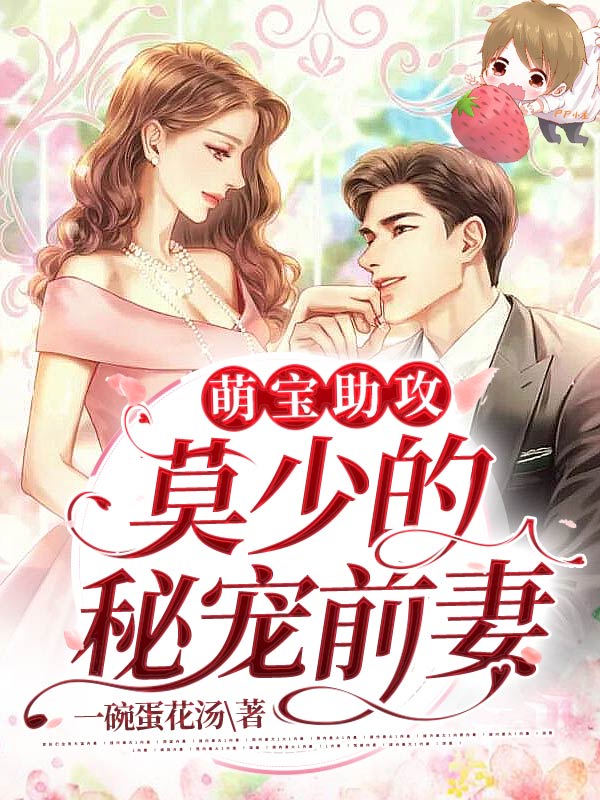 《萌宝助攻：莫少的秘宠前妻》沐葵莫御擎柳烟烟