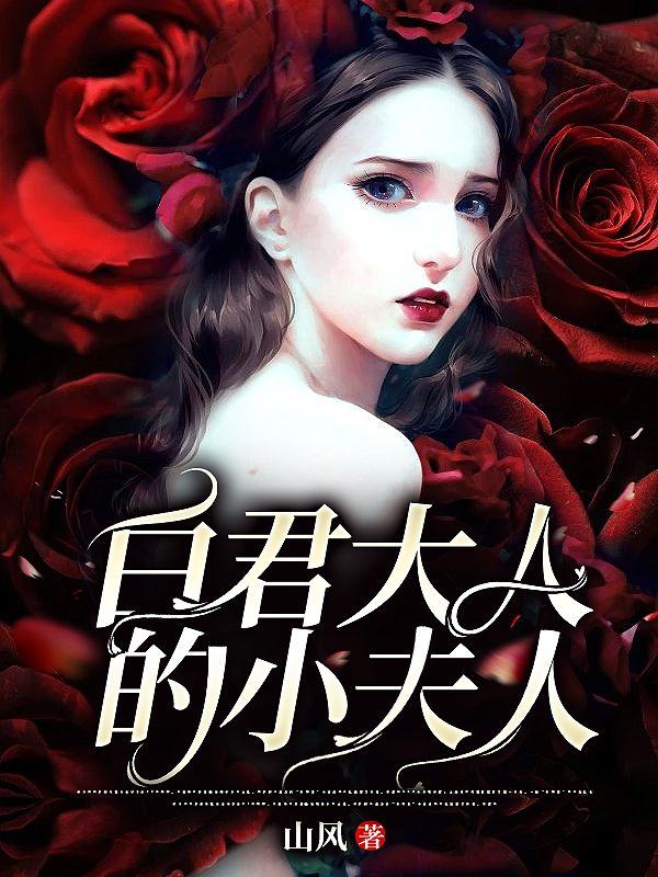 《白君大人的小夫人》奶奶爷爷黄婆常仙