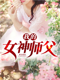 《我的女神师父》杨毅云赵楠黄清