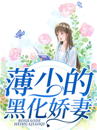 《薄少的黑化娇妻沈慕凝钟陵李子爱薄明旭》沈慕凝钟陵李子爱薄明旭