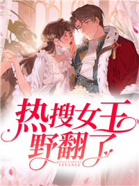 《热搜女王野翻了》云初初欧云澈连哥陈一