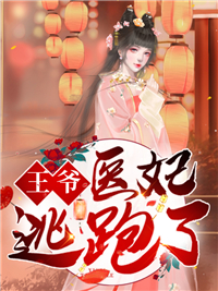 《王爷，医妃逃跑了苏潼金二公子郑妈妈红雨》苏潼金二公子郑妈妈红雨