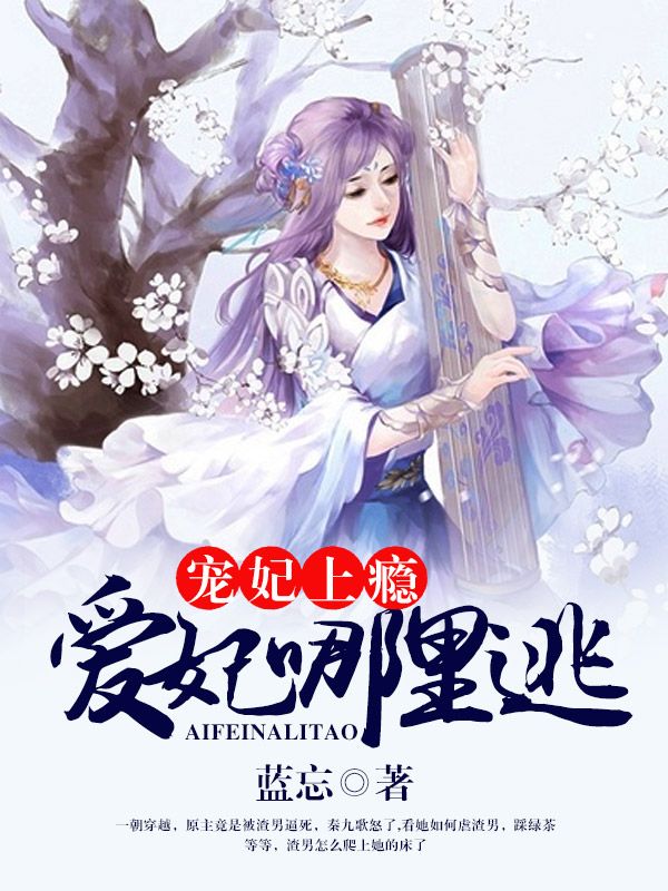 《宠妃上瘾：爱妃，哪里逃？崇文帝秦九歌秦左相王嬷嬷》崇文帝秦九歌秦左相王嬷嬷