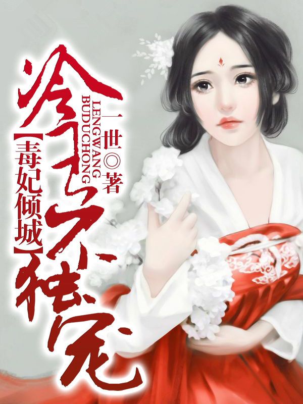 《毒妃倾城，冷王不独宠》虞茗花红柳绿徐妈妈