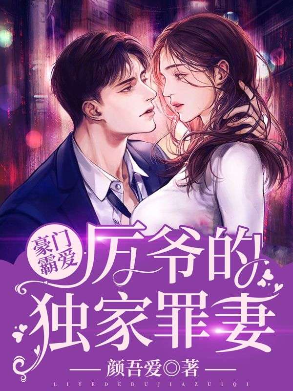 《豪门霸爱：厉爷的独家罪妻》司暮雪厉墨辰宋璇音宋雨芊