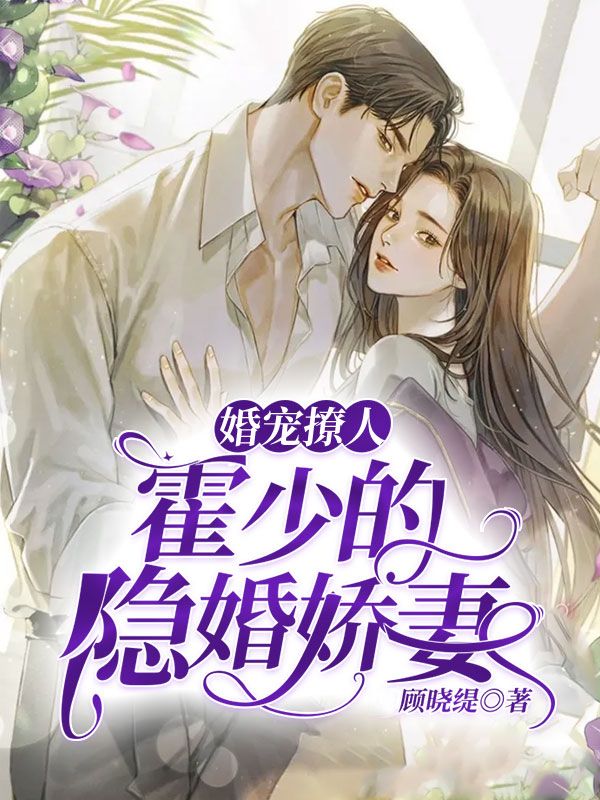 《婚宠撩人：霍少的隐婚娇妻顾南初秦霄顾石元霍霆琛》顾南初秦霄顾石元霍霆琛