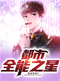 《都市全能之星》李安阳蝎子