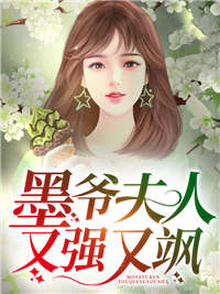 《墨爷夫人又强又飒》苏酥杨雪儿杨父吴芳