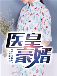 《医皇豪婿》夏尘炎皇蒋丽红夏继阳