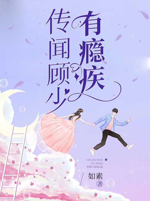 《传闻顾少有瘾疾乔温温乔莞尔夏青如乔建东》乔温温乔莞尔夏青如乔建东