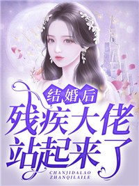 《结婚后，残疾大佬站起来了傅景枭唐笙唐明礼唐雅欣》傅景枭唐笙唐明礼唐雅欣