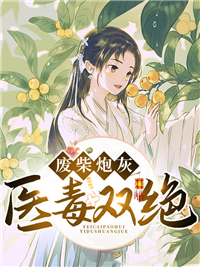 《废柴炮灰医毒双绝江绮墨郁君廷君瀚逸》江绮墨郁君廷君瀚逸