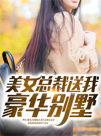 《美女总裁送我豪华别墅》赵霖烈周晓晓安慧慧