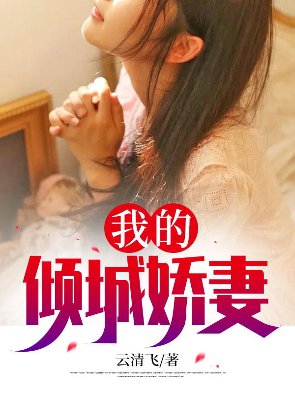 《我的倾城娇妻》林辰张红梅李艳养父