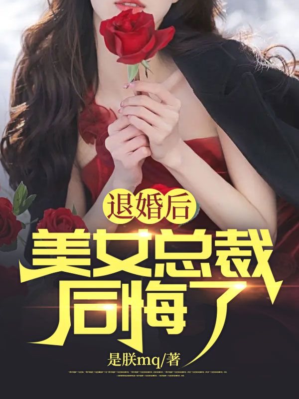 《退婚后，美女总裁后悔了》楚岚苏妙沈冰雁周深