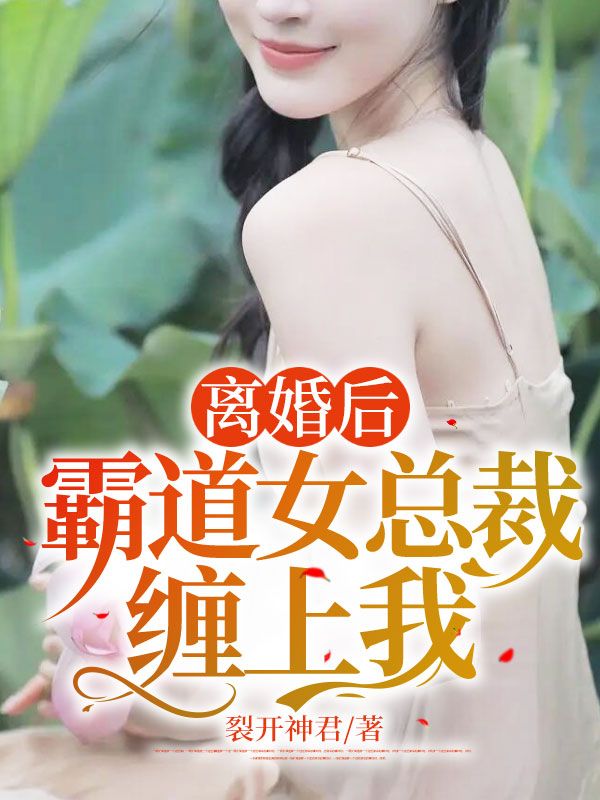 《离婚后，霸道女总裁缠上我陈默陈三强肖纯陈明远》陈默陈三强肖纯陈明远