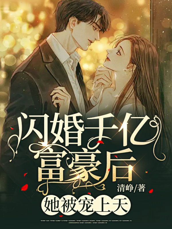 《闪婚千亿富豪后，她被宠上天！》秦凝然林晔张晓晓裴墨尘