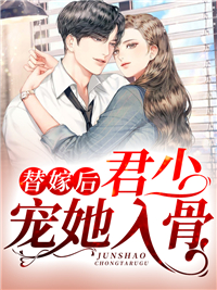 《替嫁后，君少宠她入骨陆宛归陆雪婷李秀芳陆承德》陆宛归陆雪婷李秀芳陆承德