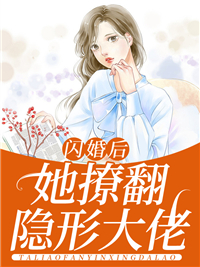 《闪婚后，她撩翻隐形大佬》苏晚傅景川苏家苏念山