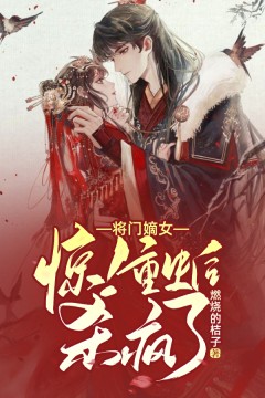 《惊！将门嫡女重生后杀疯了》李朝歌李长源李存信李青平