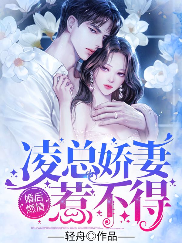 《婚后燃情：凌总娇妻惹不得时婉年时楠悠凌知慕江离染》时婉年时楠悠凌知慕江离染