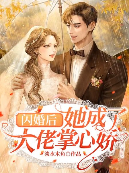 《闪婚后，她成了大佬掌心娇》木浅浅木志强赵艳梅陆柯言