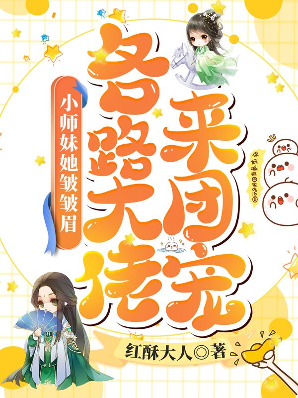 《小师妹她皱皱眉，各路大佬来团宠》叶倾尘柳皇后叶灵青阳云谦