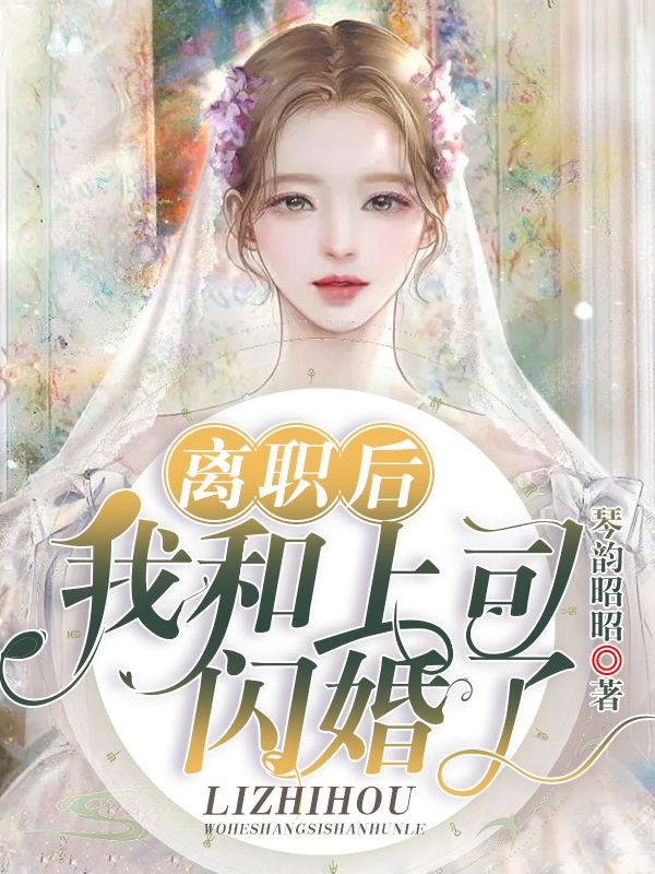 《离职后我和上司闪婚了》薄靳衍宋心龄时倾