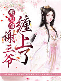 《晏三合祖父季老爷谢道之》小说