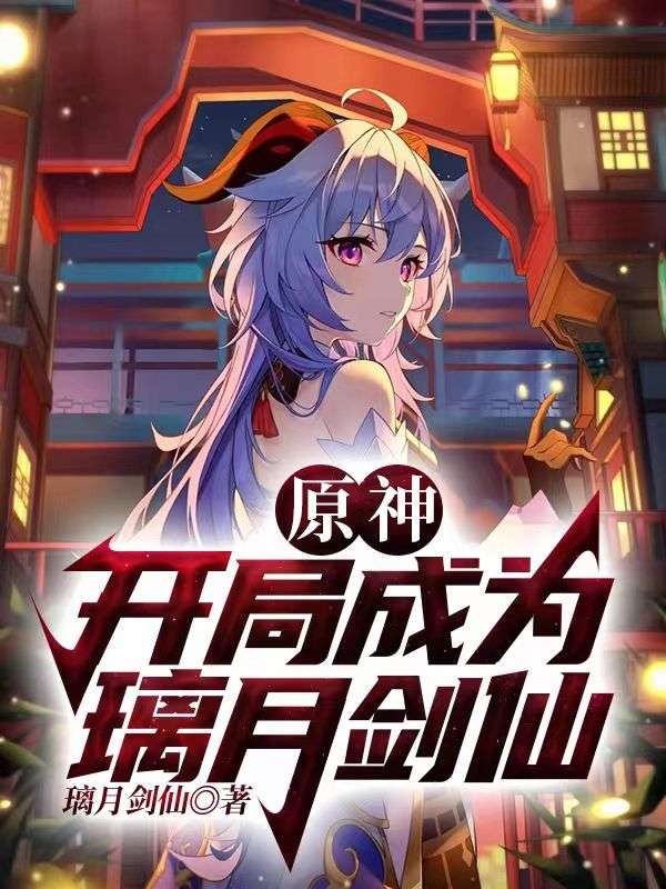 《原神：开局成为璃月剑仙》甘雨八重神子穆白雷电将军